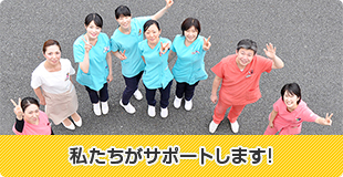 私スタッフたちがサポートします!