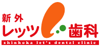 熊本県の歯科・歯医者/新外レッツ歯科